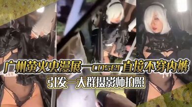 广州萤火虫漫展  一coser直接不穿内裤引发一大群摄影师拍照 附正面视频