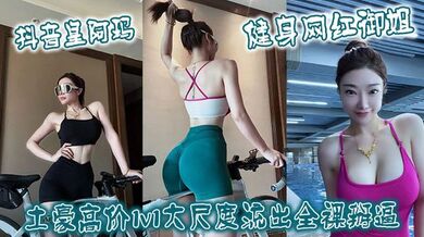 抖音皇阿玛 健身网红御姐土豪高价1v1大尺度流出全裸掰逼