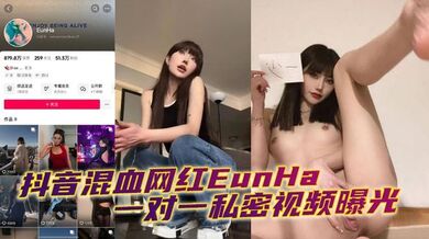 抖音混血网红EunHa 一对一私密视频曝光