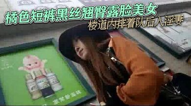 橘色短裤黑丝翘臀露脸美女_这搭配让人很性欲很冲动啊