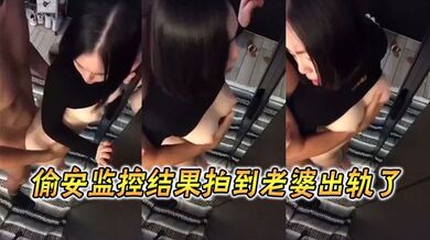 偷安监控结果拍到老婆出轨了